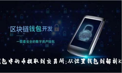 如何将以太坊钱包中的币提取到交易所：从设置钱包到解析K线图的完整指南