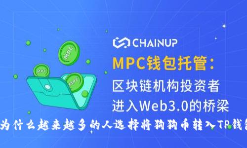 : 为什么越来越多的人选择将狗狗币转入TP钱包?