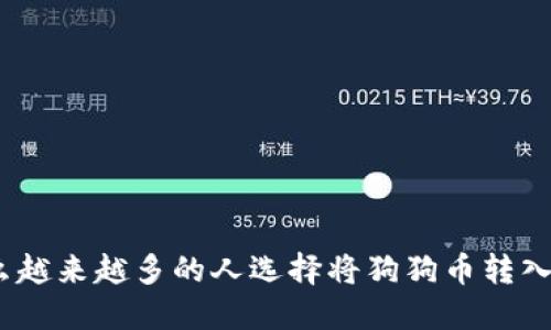 : 为什么越来越多的人选择将狗狗币转入TP钱包?