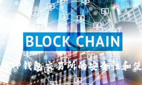 如何看待TP钱包交易所的安全性和使用体验