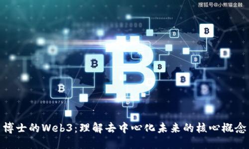 博士的Web3：理解去中心化未来的核心概念