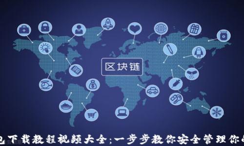 比特币钱包下载教程视频大全:一步步教你安全管理你的数字资产