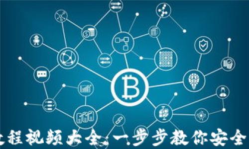 比特币钱包下载教程视频大全:一步步教你安全管理你的数字资产