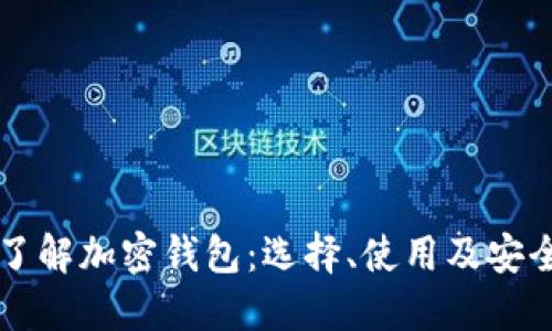 深入了解加密钱包：选择、使用及安全指南