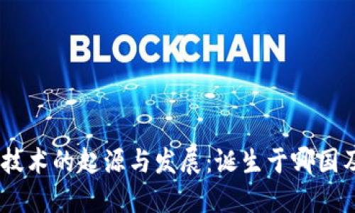 标记:区块链技术的起源与发展:诞生于哪国及其全球影响