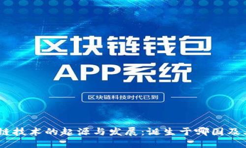 标记:区块链技术的起源与发展:诞生于哪国及其全球影响