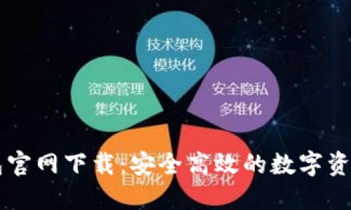 区块链钱包官网下载：安全高效的数字资产管理利器
