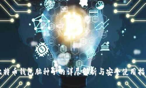 比特币钱包脑种子的详尽解析与安全使用指南