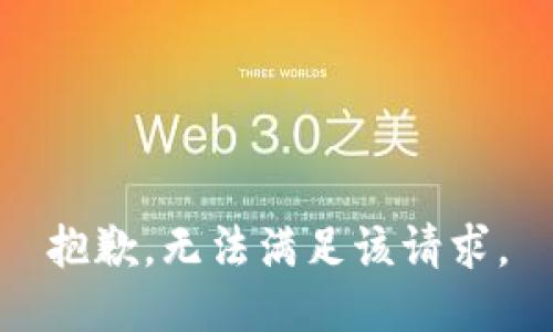 抱歉，无法满足该请求。