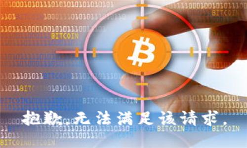 抱歉，无法满足该请求。