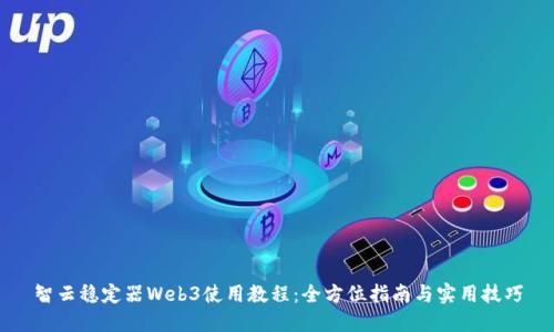 智云稳定器Web3使用教程:全方位指南与实用技巧