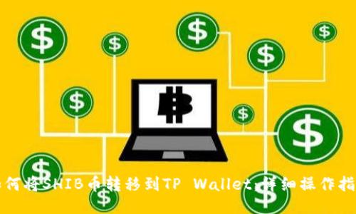 如何将SHIB币转移到TP Wallet:详细操作指南