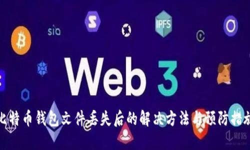 比特币钱包文件丢失后的解决方法与预防措施