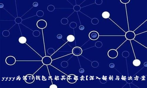 yyyy为何TP钱包只能买不能卖？深入解析与解决方案