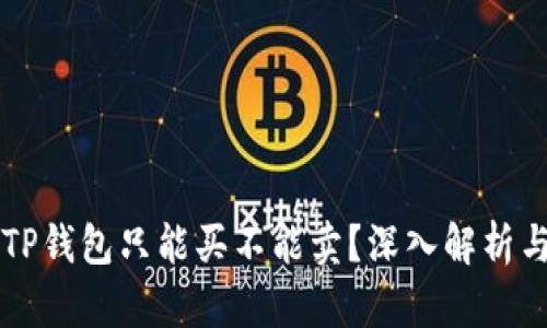 yyyy为何TP钱包只能买不能卖？深入解析与解决方案
