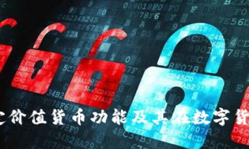 USDT钱包的稳定价值货币功能及其在数字货币世界中的应用