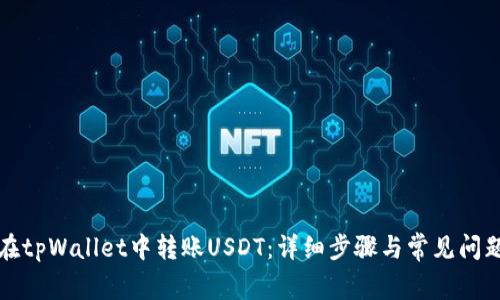 如何在tpWallet中转账USDT:详细步骤与常见问题解答