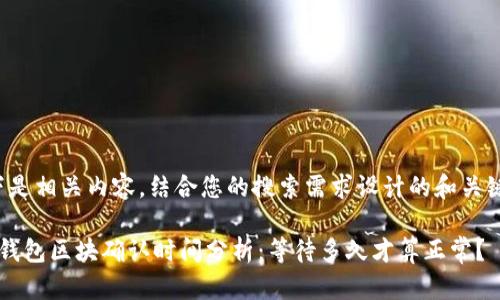 以下是相关内容,结合您的搜索需求设计的和关键词:
TP钱包区块确认时间分析:等待多久才算正常?