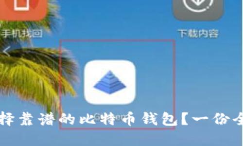 如何选择靠谱的比特币钱包？一份全面指南