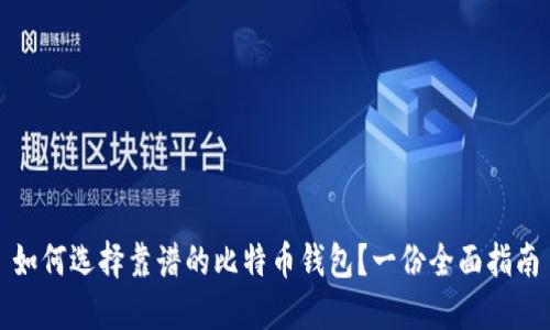 如何选择靠谱的比特币钱包？一份全面指南