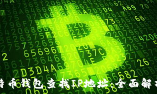  
如何通过比特币钱包查找IP地址：全面解析与操作指南