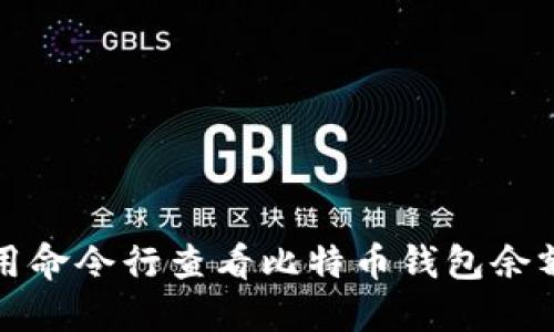 如何使用命令行查看比特币钱包余额及信息