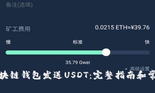如何使用区块链钱包发送USDT:完整指南和常见问题解答