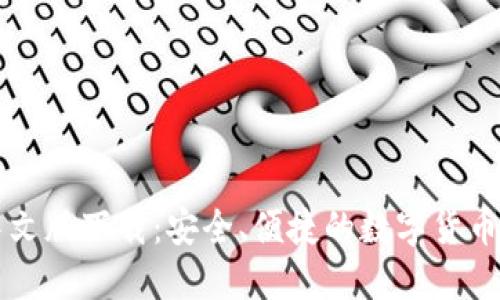 以太坊钱包中文版下载：安全、便捷的数字货币管理解决方案