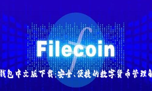 以太坊钱包中文版下载：安全、便捷的数字货币管理解决方案