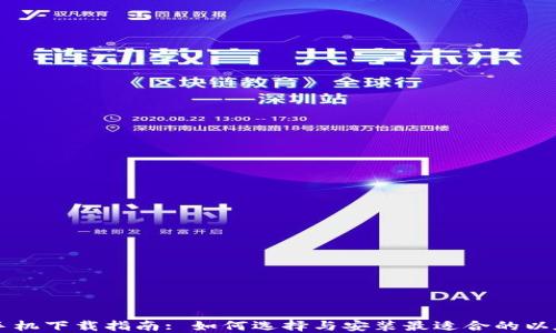 以太坊钱包手机下载指南: 如何选择与安装最适合的以太坊钱包应用