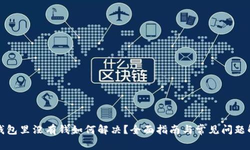 TP钱包里没有钱如何解决？全面指南与常见问题解答