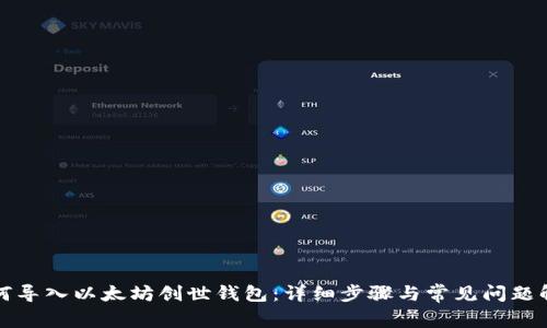 如何导入以太坊创世钱包:详细步骤与常见问题解答