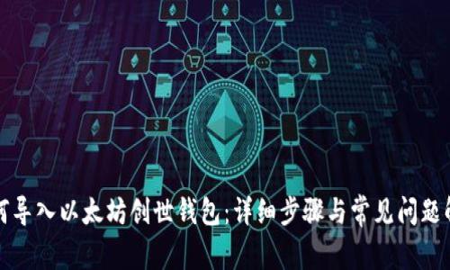 如何导入以太坊创世钱包:详细步骤与常见问题解答