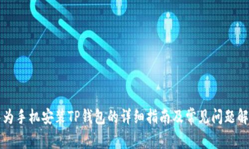 华为手机安装TP钱包的详细指南及常见问题解答