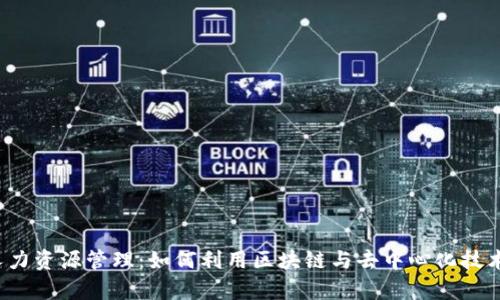 Web3时代的人力资源管理：如何利用区块链与去中心化技术提升企业效率