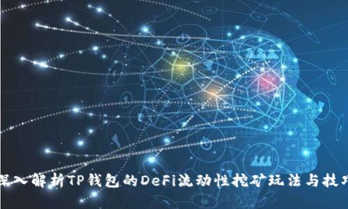 深入解析TP钱包的DeFi流动性挖矿玩法与技巧