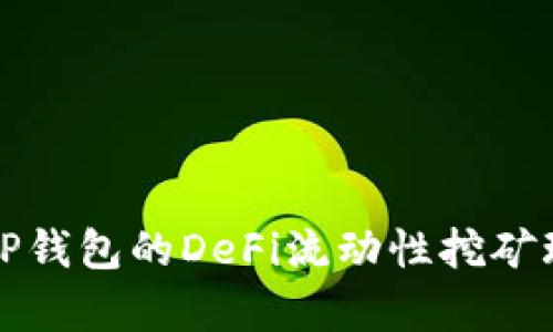 深入解析TP钱包的DeFi流动性挖矿玩法与技巧