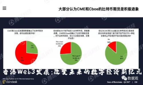 香港Web3发展:改变未来的数字经济新纪元