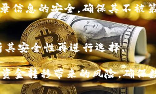 iaotitpWallet授权后的资金安全隐患解析/iaoti
tpWallet, 钱包安全, 资金转移, 加密货币, 用户保护/guanjianci

在数字货币日益流行的今天，越来越多的用户选择使用加密钱包来管理他们的资产。其中，tpWallet因其便捷的操作和多种功能受到越来越多用户的青睐。然而，许多用户在使用tpWallet时遭遇到一个令他们不解的问题：当他们授权tpWallet后，账户中的资金为何会突然被转走？本文将深入探讨这背后的原因及可能的解决方案，同时还将解答一些相关的问题，帮助用户更好地保护他们的资产安全。

tpWallet的功能与使用现状
tpWallet是一款为数字货币用户提供的多功能钱包，支持多种主流加密货币的存储与交易。它不仅可以用于日常转账，还提供了许多便利的功能，如资产统计、交易记录查询及海外投资等。这些功能吸引了大量用户下载和使用，然而随之而来的却是安全隐患，尤其是在用户授权操作时。

在现代数字货币交易中，用户需要对各种平台和应用授权，以便于完成交易等操作。这种授权本质上是一种信任关系，然而当用户不慎授权不当或未能充分理解授权的内容时，便很容易成千上万地遭遇资产被转移的风险。

授权与资金转移的风险
在了解tpWallet如何授权后，我们需要了解授权本身的风险。用户通常会在应用或网站请求与其钱包交互时，需要进行授权。这一授权过程是令人信赖和必要的，但也带来了隐患。

当用户授权网上服务时，这意味着他给予该服务一定的控制权，包括访问其钱包中的余额、进行交易等。如果用户未能认真审核所授权的具体内容，或者对第三方应用的信任度过高，便可能导致自己的资产被转移的风险。

如何防范资产被转移的风险
用户可以采取一系列的安全措施来保护自己的资金安全。一方面，用户在授权之前需要对申请授权的第三方服务进行彻底的审查，包括查看该服务的信誉度、用户评价及其安全性。另一方面，定期更改钱包密码、开启双重身份验证、及时更新软件等措施都是有效保护资金安全的方式。

此外，用户还可以考虑使用硬件钱包等更安全的方式来存储数字资产。硬件钱包具有私钥离线存储的特点，大大降低了被盗的风险，在需要时再进行授权和交易，从而更好地保护资产安全。

tpWallet的安全性分析
tpWallet在安全性方面拥有一定的技术保障，包括数据加密、防火墙等多重安全防护措施。然而，任何应用程序都有可能因为系统漏洞或用户的疏忽而导致资金损失。因此，用户应当保持警惕，定期查看自己的资金动态。

对于tpWallet这样的多币种钱包，用户在操作过程中还需要留意各种特定的安全机制和建议，确保在使用时能够了解每一次操作的含义和风险。学习相关的安全知识、关注pWallet的常见问题和解决方案，将极大提高用户的资金安全系数。

常见问题及解答

h41. tpWallet中的授权是什么？如何确保只授予必要的权限？/h4
授权是用户允许应用访问钱包或进行交易的操作。在使用tpWallet进行授权操作时，用户需要仔细阅读每一次授权的内容，以确保只授予必要的权限。用户可以参考具体的使用教程及安全条款，来分析所需权限的安全性，并根据具体需求进行审查。

h42. 我是否能够撤销tpWallet的授权？如果可以，应该怎么做？/h4
是的，用户可以撤销tpWallet的授权。用户只需在tpWallet的设置或权限管理页面，找到已有授权的应用或服务，并选择撤销权限。这一过程应尽快完成，以防止进一步的风险。特别是在收到可疑通知后，用户应及时进行授权管理，以维护个人资产安全。

h43. 如果发现资金被转移，我应该怎么做？/h4
一旦发现tpWallet中的资金被异常转移，用户应立即采取紧急措施。首先，用户应更改钱包密码并启用双重身份验证，随后联系tpWallet客服或技术支持，尝试追踪交易记录并申请相关的资产恢复。同时，用户应就此情况进行分析，找出导致资金流失的原因，避免再次发生。

h44. tpWallet是否提供资金安全保障？/h4
tpWallet本身作为一个数字钱包，无法全面保障所有用户的资金安全，但它提供了一些安全保护措施，如数据加密以及及时的安全更新。用户在使用过程中还需要特别注意个人信息和登录信息的安全，确保其不被第三方获取，从而保障自己的资产安全。

h45. 如何选择安全的加密钱包？/h4
选择安全的加密钱包需考虑多个因素，包括钱包的声誉、用户反馈、技术保障、更新频率及所需权限的透明性。用户可以在使用前，多参考官方文档，同时关注社区对该钱包的评价，综合分析其安全性再进行选择。

综合而言，tpWallet作为一个加密钱包，虽提供了便捷和高效的服务，但在授权的过程中仍然需保持警惕。通过合理的安全操作、对授权的审时度势、与及时的安全措施，用户能够有效减少资金转移带来的风险，确保数字资产的安全。