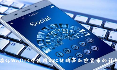 如何在tpWallet中使用BSC链购买加密货币的详细指南