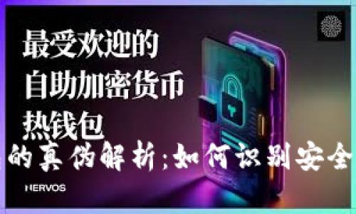 今天比特币钱包的真伪解析：如何识别安全的数字货币钱包