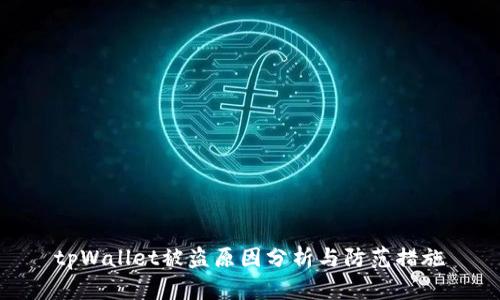 tpWallet被盗原因分析与防范措施