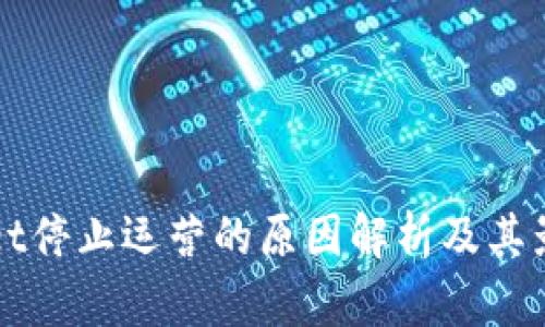 tpWallet停止运营的原因解析及其影响分析