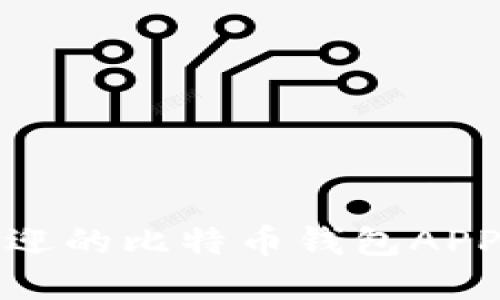 : 最受欢迎的比特币钱包APP平台推荐