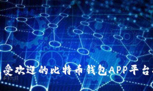 : 最受欢迎的比特币钱包APP平台推荐