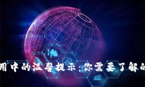 tpWallet使用中的温馨提示:你需要了解的四个关键点