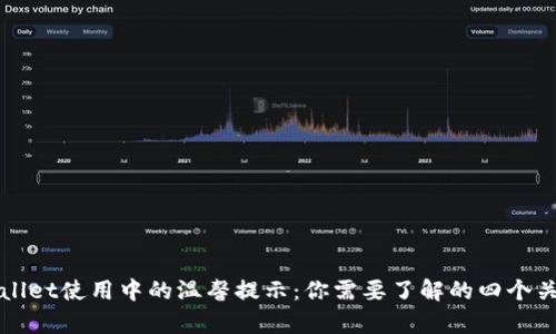 tpWallet使用中的温馨提示:你需要了解的四个关键点