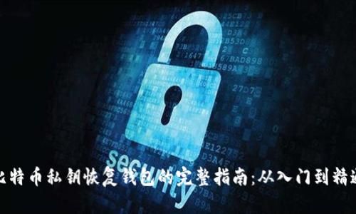 比特币私钥恢复钱包的完整指南:从入门到精通