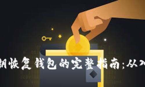 比特币私钥恢复钱包的完整指南:从入门到精通