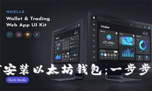 如何安装以太坊钱包：一步步指南